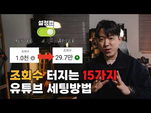 유튜버 99%가 이 간단한 15가지 설정을 안해서 조회수가 반토막 납니다. 유튜브 업로드 세팅 이대로만 하세요!