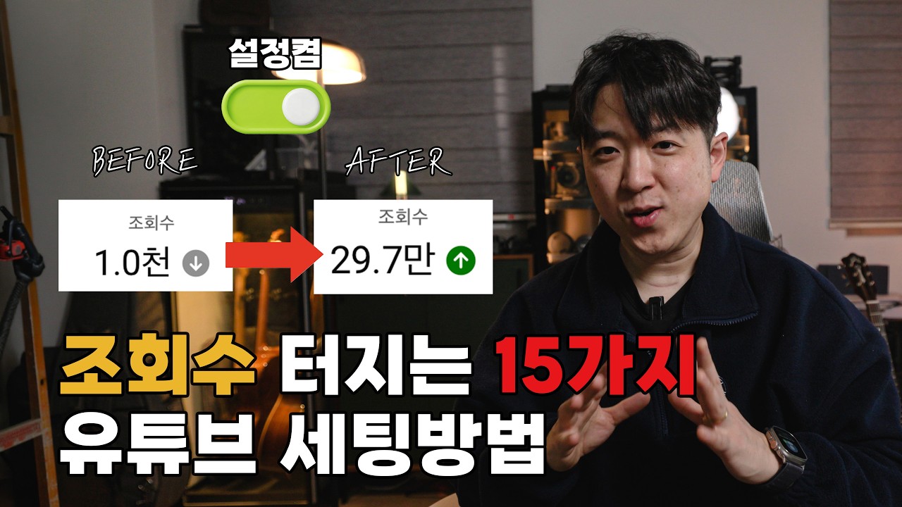유튜버 99%가 이 간단한 15가지 설정을 안해서 조회수가 반토막 납니다. 유튜브 업로드 세팅 이대로만 하세요!