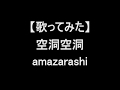【歌ってみた】空洞空洞/amazarashi