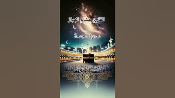 #ماتيسر_من سورة الجمعة بصوت القارئ الشيخ هشام_الهراز  قناه القرآن الكريم الرسمية