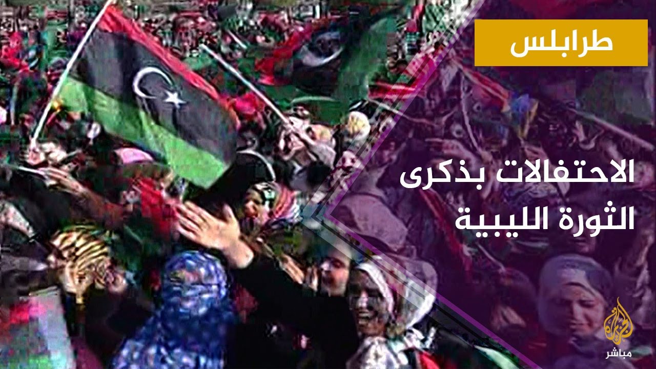 احتفالات بذكرى الثورة الليبية 17 فبراير 2011