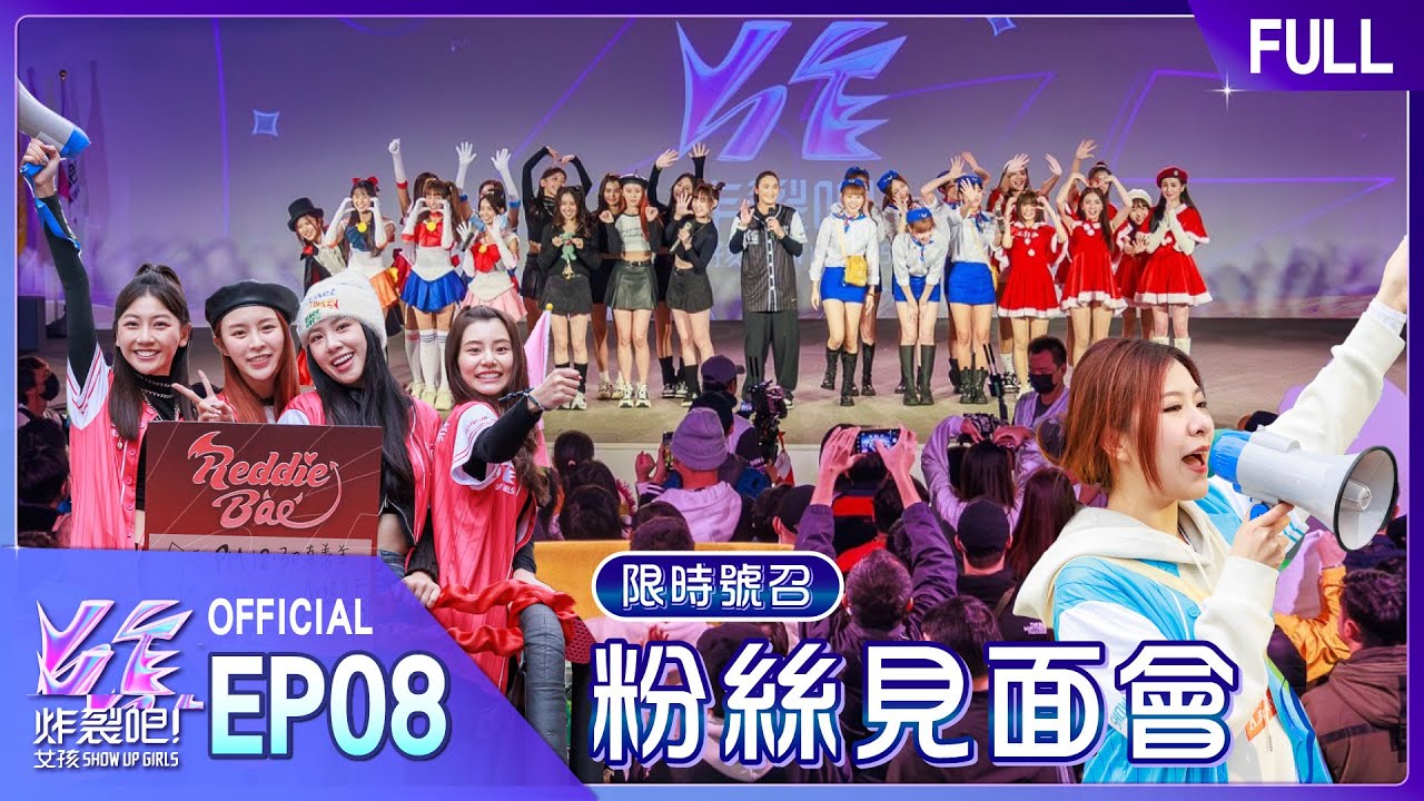 [EP8完整版] 炸裂粉絲見面會💥  現在！立刻！馬上！緊急動員！ 謝謝大家真的都來了💪 #炸裂吧女孩  @showupgirls ｜自然の顏