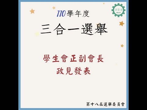 第十九屆學生會 正副會長政見