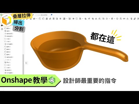 【onshape教學】設計師最重要的指令都有！疊層拉伸 掃出 分割