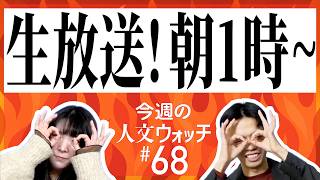 【東浩紀、石戸諭さんが乱入！】今週の人文ウォッチ公開生放送＠ゲンロン総会2026（#68）【3/21 01:00-】