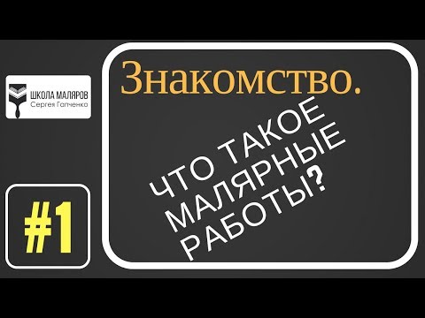 Маляр видео уроки