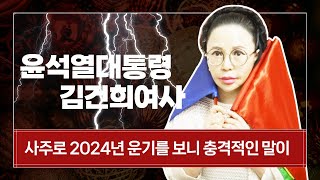 윤석열대통령,김건희여사 사주로 2024년 운기를 보니 충격적인 두사람 떨어진다고 하는 말이 나오는데..(서울…