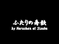 ふたりの舟歌 by Haruchan at Sizuka
