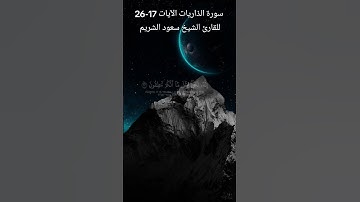 سورة الذاريات الآيات 17-26 بصوت الشيخ سعود الشريم