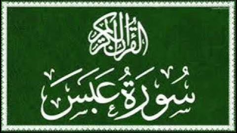 من اقوى ثلاوات الشيخ رفيق خريف سورة عبس مسجد الناصرية بوزريعة 2017