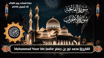 صلاة العشاء يوم الثلاثاء 26 شعبان 1446هـ | القارئ|| محمد نور بن جعفر Mohammad Noor bin Jaafar