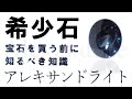【宝石の知識】アレキサンドライトの絶対に知るべき知識