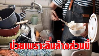 หนุ่มทรุด อุตส่าห์กินข้าวบ้านทุกวัน แต่ยังป่วย “มะเร็ง” หมอชี้ “ล้างหม้อหุงข้าว” แบบผิดๆ : RECAP