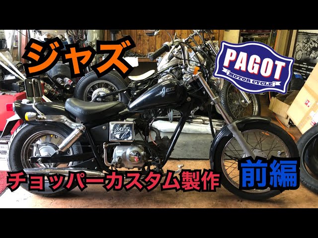 チョッパーカスタム　ジャズ　JAZZ50 hqdefault.jpg?v=64fd8cd6