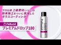 ペルシード プレミアムドロップ180 PCD-900 使い方【Pellucid 公式チャンネル】