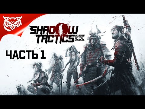 SHADOW TACTICS: Blades of the Shogun ➤ Прохождение #1 ➤ КЛИНКИ СЁГУНА