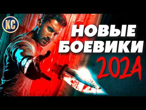 ТОП 8 НОВЫЕ БОЕВИКИ 2024, КОТОРЫЕ УЖЕ ВЫШЛИ | ЛУЧШИЕ НОВИНКИ КИНО | ЧТО ПОСМОТРЕТЬ | КиноСоветник