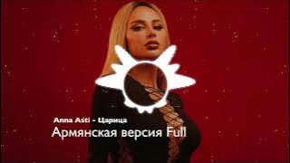 Anna Asti - Царица Армянская версия Full