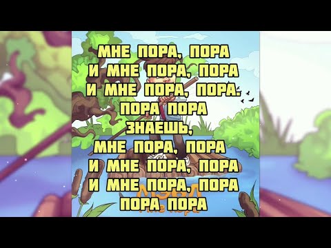 Мэвл - Мне пора (текст песни караоке слова lyrics)