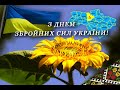 З Днем Збройних Сил України! 2020 | With the Day of the Armed Forces of Ukraine!