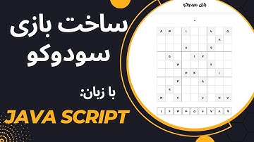 آموزش ساخت بازی سودوکو با زبان JavaScript