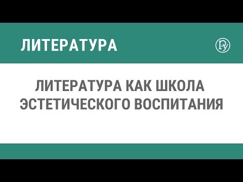 Литература как школа эстетического воспитания