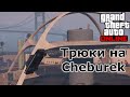 Трюки на Cheburek в GTA 5 Online