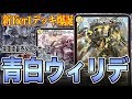 【現環境最強】今のCSを賑わせている青白ウィリデを徹底解剖【デュエマ】