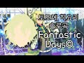 [앙스타 솔로곡] 토모에 히요리 (巴 日和) - Fantastic Days◎