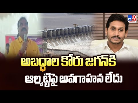 అబద్ధాల కోరు జగన్ కి ఆల్మట్టిపై అవగాహన లేదు : Minister Nimmala Rama Naidu - TV9 - TV9