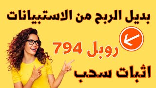 اثبات سحب 794$ روبل مجانا عملاق الربح من المهام وبديل الربح من الاستبيانات