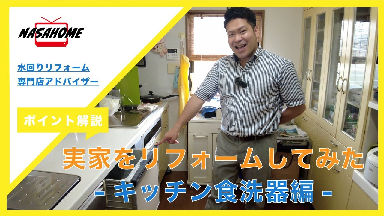 時短＆節水！】実家の食洗機を交換してみた！【工事動画】NASAHOME TV