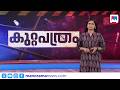 കുറ്റപത്രം | Kuttapathram | 24 May, 2026 | 10 PM Crime News Bulletin | Malayalam News | Crime News