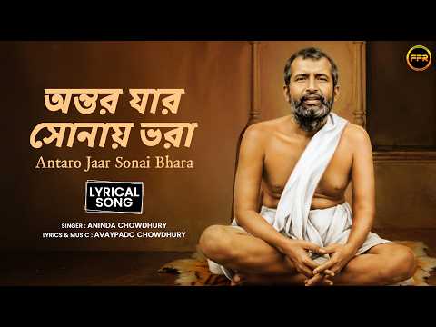 Antaro Jaar Sonai Bhara (অন্তর যার সোনায় ভরা) Aninda Chowdhury | Bengali Lyrical Song #banglasong