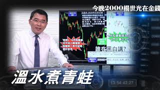 《金錢爆搶先報》20200512認錯行情來了! 溫水煮青蛙式下跌啟動