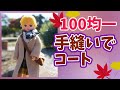 裁断１回でできる【りかちゃん 】100均でつくる　冬支度、手縫いでコート