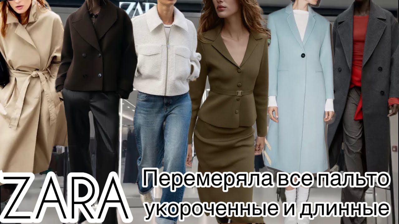 ЗАРА шоппинг ,перемеряла всё что было, разные пальто от ZARA