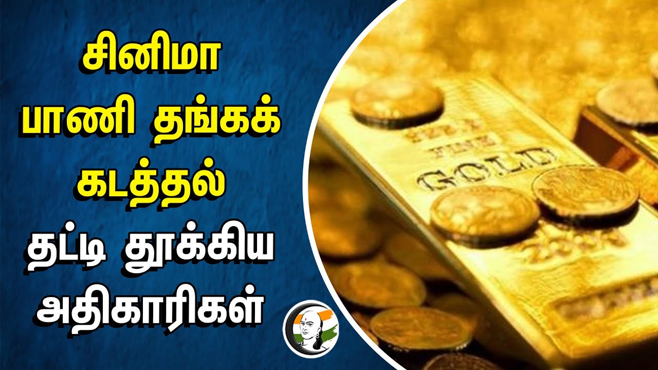 சினிமா பாணி தங்கக் கடத்தல்.. தட்டி தூக்கிய அதிகாரிகள் | Gold Smuggling