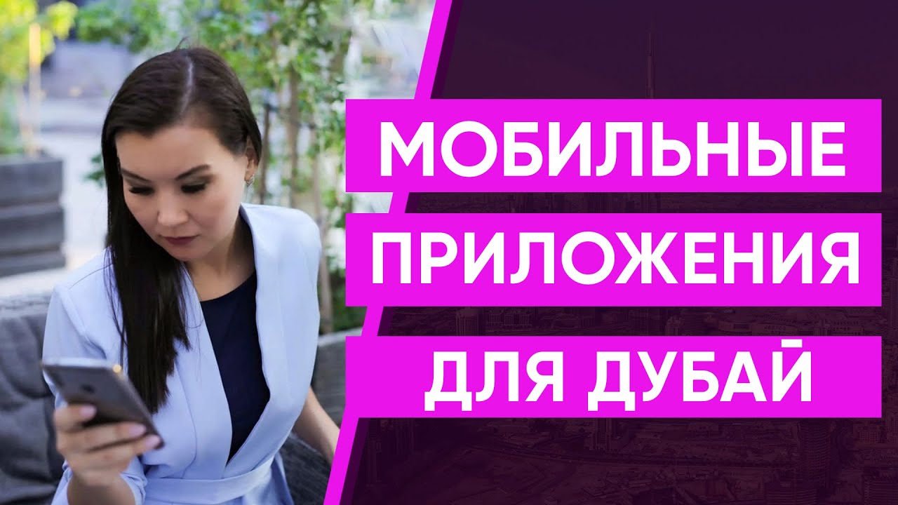 Полезные Мобильные Приложения Дубай
