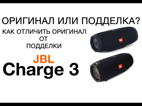 JBL Charge 3 подделка и оригинал - как отличить! Отличия оригинала Charge 3 от подделки