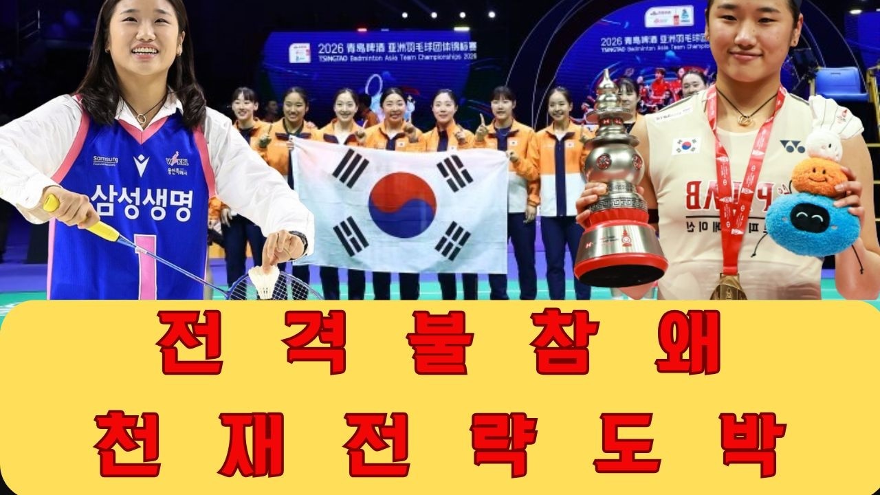 안세영과 대한민국 대표팀의 전격 불참 선언으로 숨 막혔던 순간: 이것은 전영오픈 제패를 위한 천재적 전략인가 아니면 왕좌를 내주는 치명적인 도박인가?