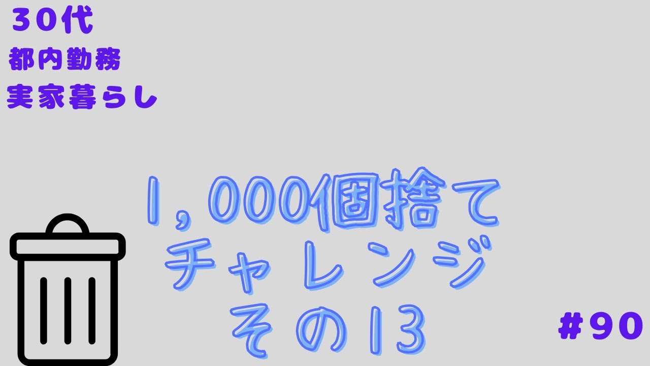 【くらしの記録】1000個捨てチャレンジ　その13 捨て活|断捨離