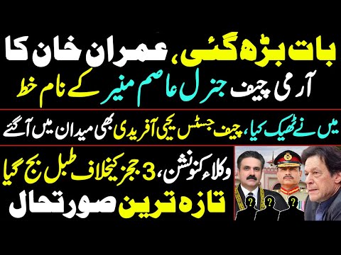 عمران خان کا آرمی چیف جنرل عاصم منیر کے نام خط تازہ ترین صورتحال