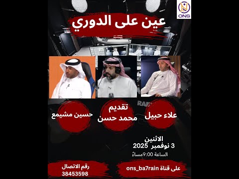 برنامج عين على الدوري الحلقة الثامنة دوري ناصر بن حمد الممتاز 2025 2026