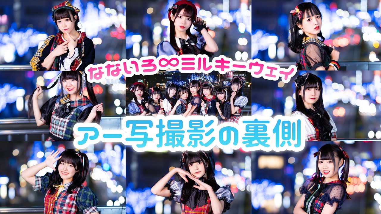 【メイキング】名古屋の街並みで新衣装のアー写撮影！【密着】