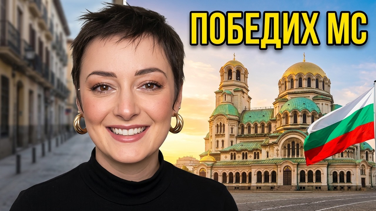 Невъзможното става възможно - завръщане в България след 20 години. Историята на Криси и болестта МС
