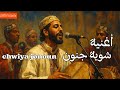 CHWIYA JONOUNE أغنية شوية جنون 
