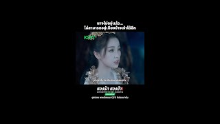 🥺🥺🥺 #iQIYI #ของรักของข้า #LoveBetweenFairyandDevil #อวี๋ซูซิน #EstherYu #หวังเห่อตี้ #DylanWang