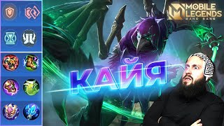 Гайд на Кайю🔥Mobile Legends: Bang Bang//Guide to Kaja