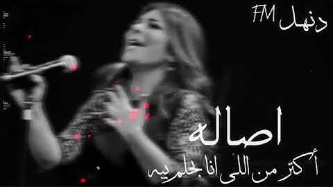اصالة اكتر من اللي انا بحلم بيه